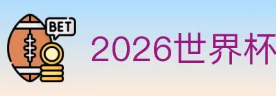 2026世界杯投注官方网站 logo